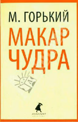 Макар Чудра.Максим Горький.