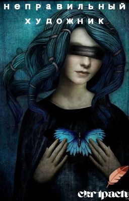Неправильный художник.