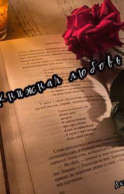 Книжная любовь