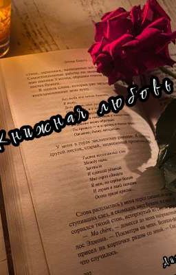 Книжная любовь