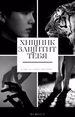 Хищник защитит тебя