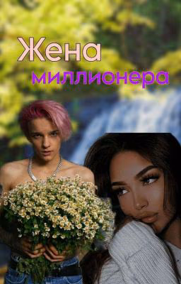 Жена миллионера