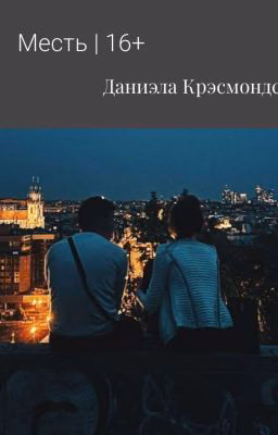 Месть | 16+