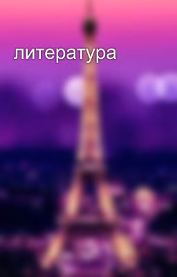 литература
