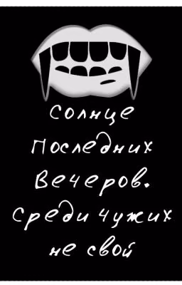 Солнце последних вечеров. среди чужих не свой.