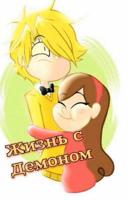 Жизнь с Демоном{МэйБилл}