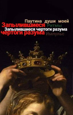 Рифмы, что зародились на задворках моего сознания