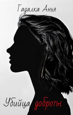 Убийца доброты