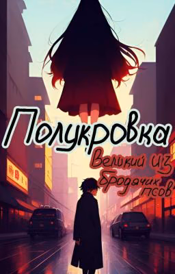 Полукровка [Великий из Бродячих Псов]