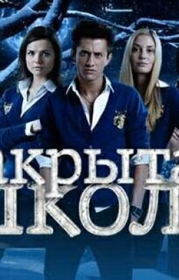 Моя версия | Закрытая школа