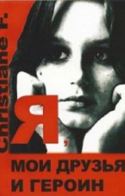 Кристиане Ф. - Я, мои друзья и героин