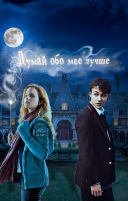Думай обо мне лучше