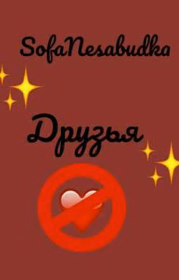 Друзья