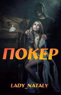 Покер