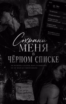 Сохрани меня в чёрном списке