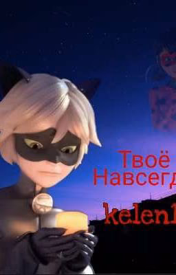❤️Твоё навсегда.🖤