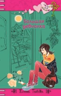 Большая девчонка Елена Габова (книга 1)