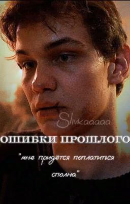 Ошибки прошлого/Турбо