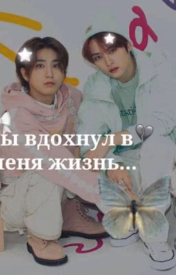 Ты вдохнул в меня жизнь.