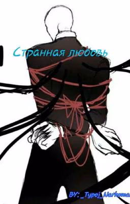 Странная любовь