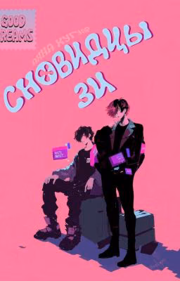 Сновидцы Зи