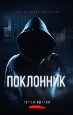 Поклонник