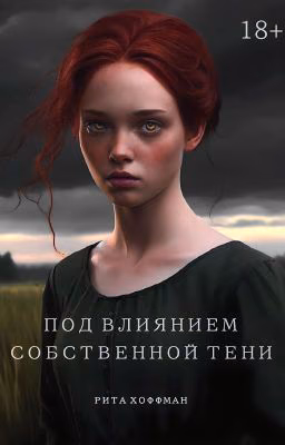 Под влиянием собственной тени