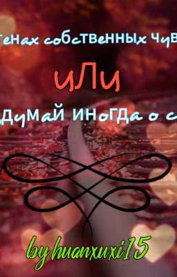 В стенах собственных чувств или "Тэ, думай иногда о себе"