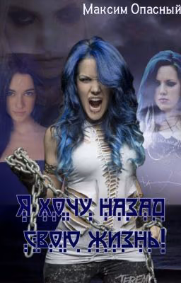 Я хочу назад свою жизнь. #Wattys2016