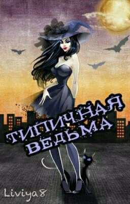 Типичная Ведьма