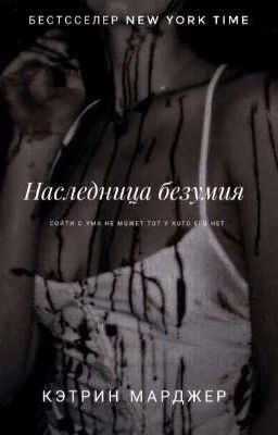 Наследники Безумия