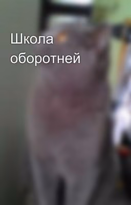 Школа оборотней