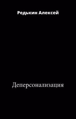 Деперсонализация