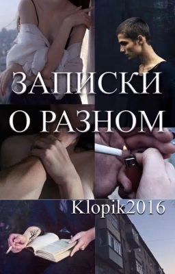 Записки о разном.