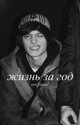 жизнь за год