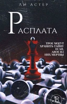 Расплата