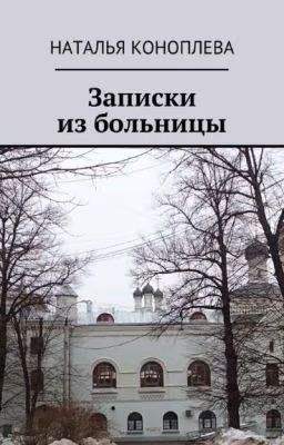 Записки из больницы