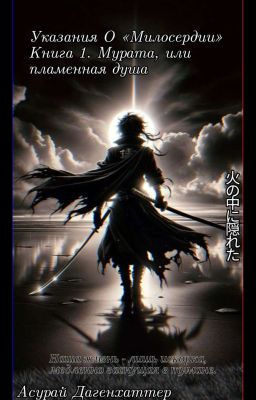 Указания о милосердии. Книга 1. Мурата, или пламенная душа.