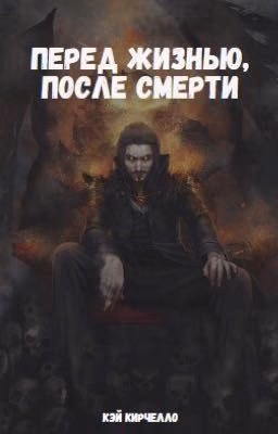 Перед жизнью, после смерти