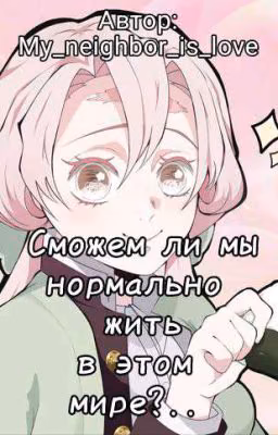 Сможем ли мы нормально жить в этом мире?..
