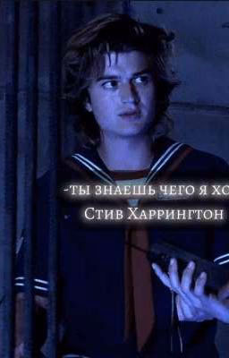 -ты знаешь чего я хочу. Стив Харрингтон.