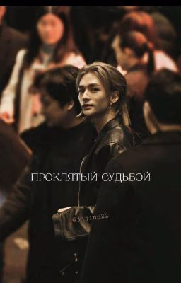 Проклятый судьбой