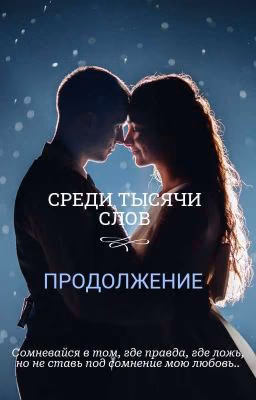СРЕДИ ТЫСЯЧИ СЛОВ