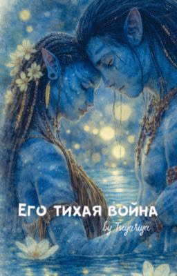 Его тихая война