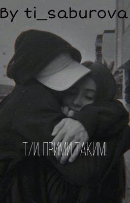 Т/и, прими таким! {ЗАКОНЧЕН}