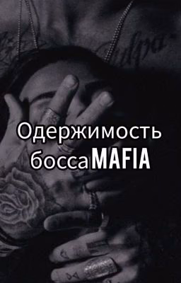 В плену его одержимости