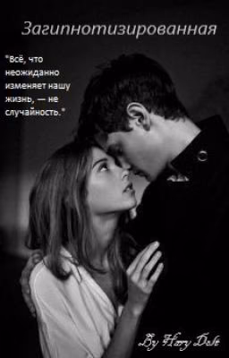 Загипнотизированная