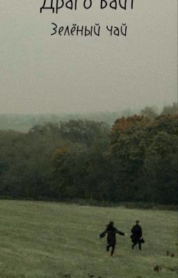 Зелёный чай