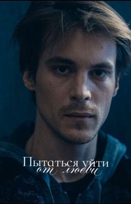 Пытаться уйти от любви..
