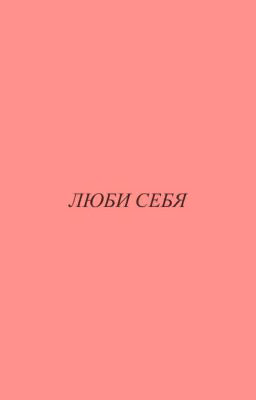 My/мой